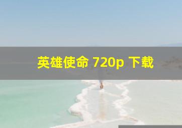 英雄使命 720p 下载